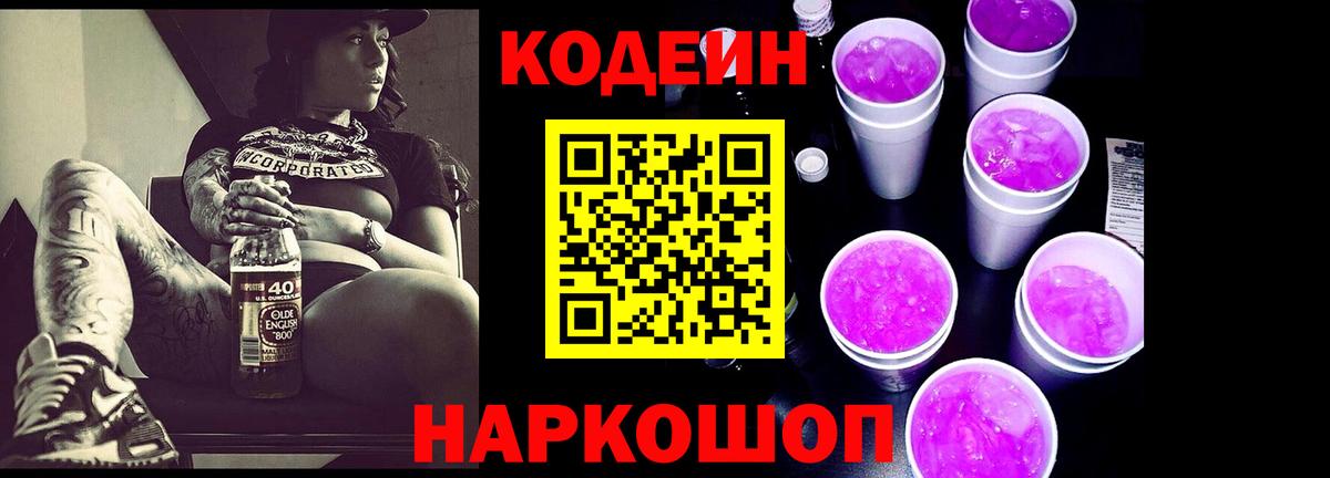 Кодеин напиток Lean (лин) Янаул